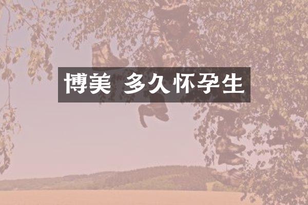 博美 多久怀孕生