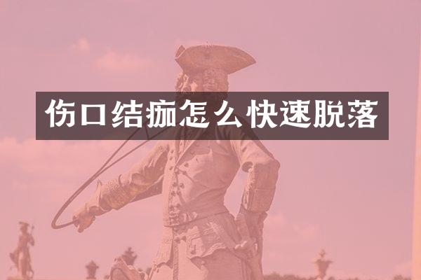 伤口结痂怎么快速脱落