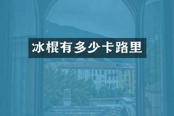 冰棍有多少卡路里