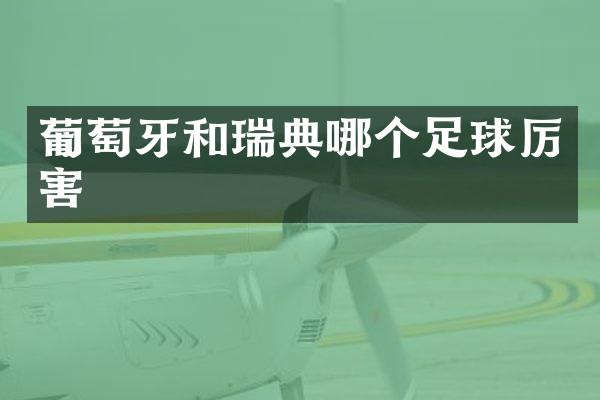 葡萄牙和瑞典哪个足球厉害