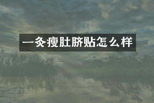 一灸瘦肚脐贴怎么样