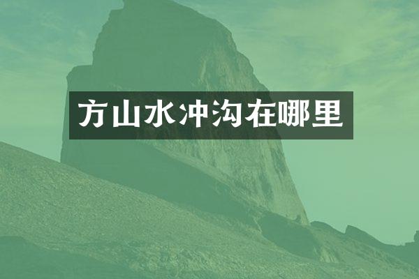 方山水冲沟在哪里