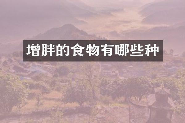 增胖的食物有哪些种