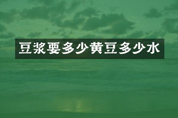 豆浆要多少黄豆多少水