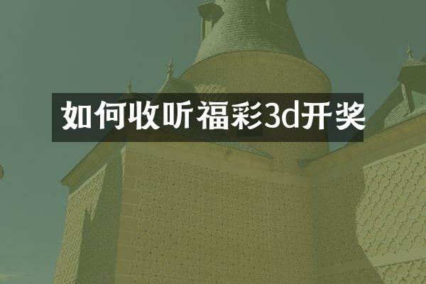 如何收听福彩3d开奖