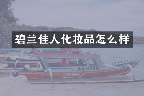 碧兰佳人化妆品怎么样