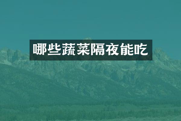 哪些蔬菜隔夜能吃