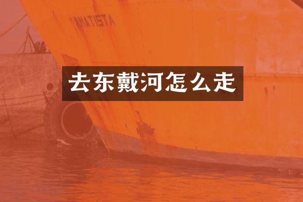 去东戴河怎么走