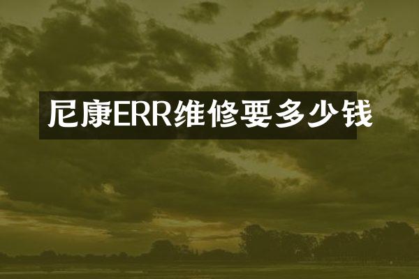 尼康ERR维修要多少钱