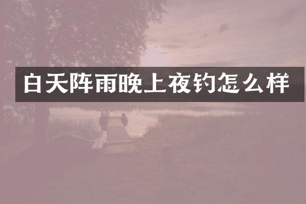 白天阵雨晚上夜钓怎么样