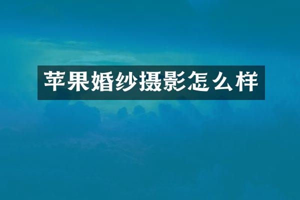 苹果婚纱摄影怎么样
