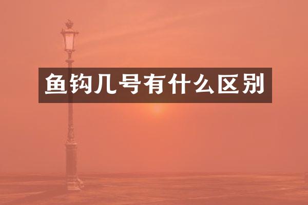 鱼钩几号有什么区别