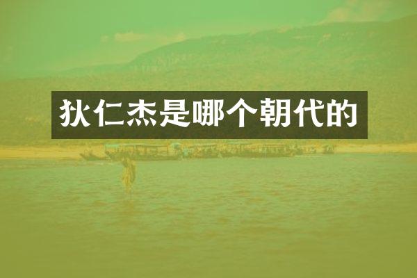 狄仁杰是哪个朝代的