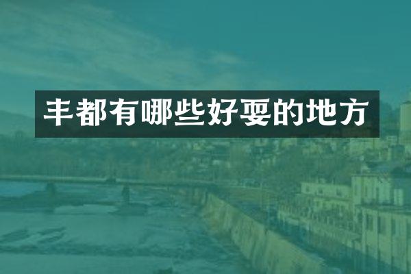 丰都有哪些好耍的地方
