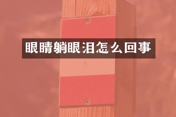 眼睛躺眼泪怎么回事