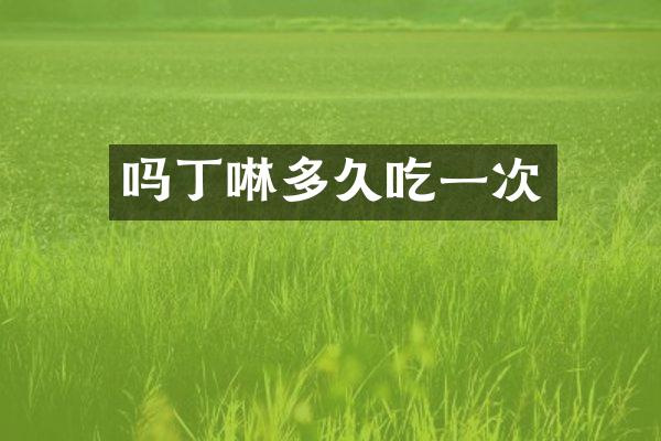 吗丁啉多久吃一次