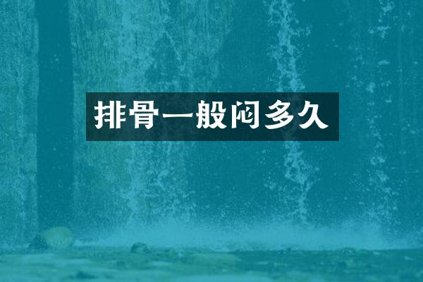 排骨一般闷多久