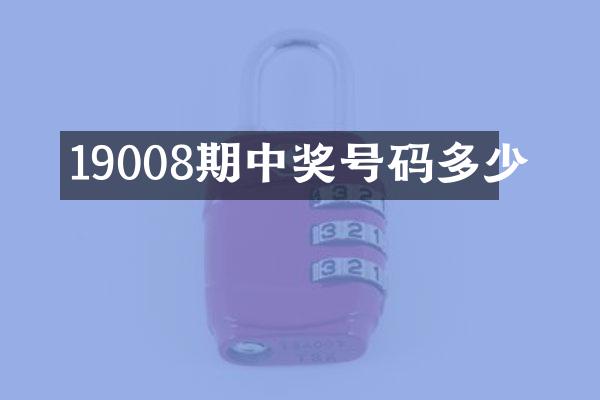 19008期中奖号码多少