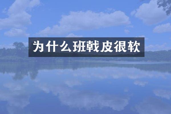 为什么班戟皮很软