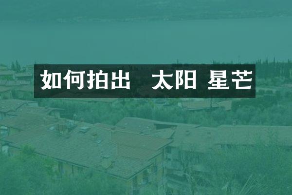 如何拍出  太阳 星芒