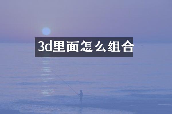 3d里面怎么组合