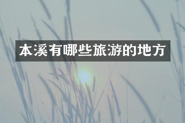 本溪有哪些旅游的地方