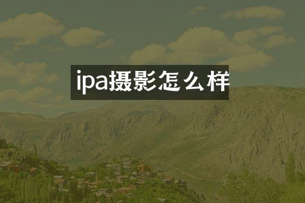 ipa摄影怎么样