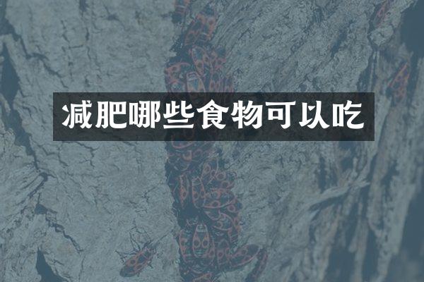 减肥哪些食物可以吃