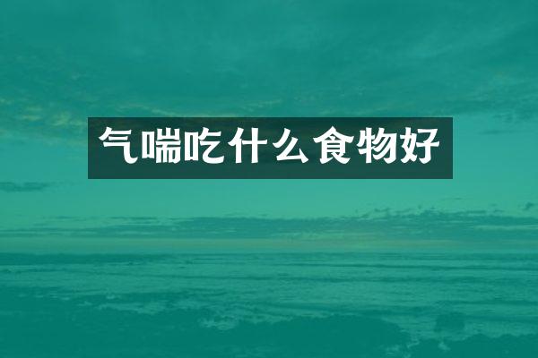 气喘吃什么食物好