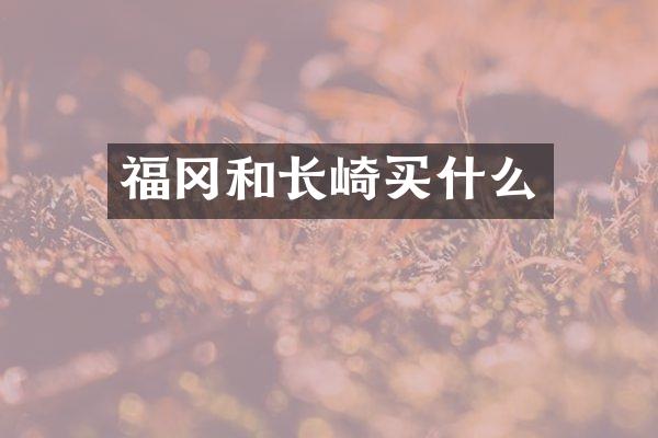福冈和长崎买什么