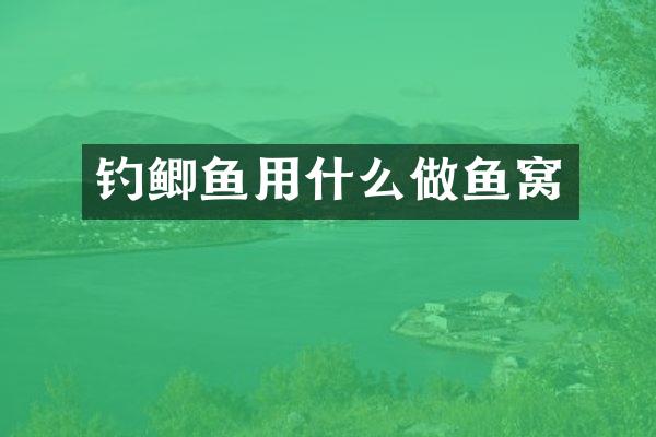 钓鲫鱼用什么做鱼窝