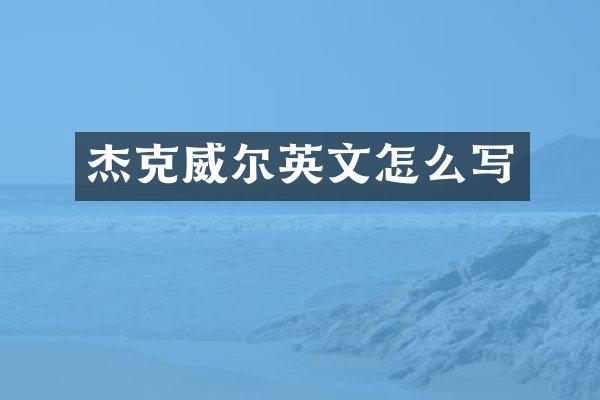 杰克威尔英文怎么写