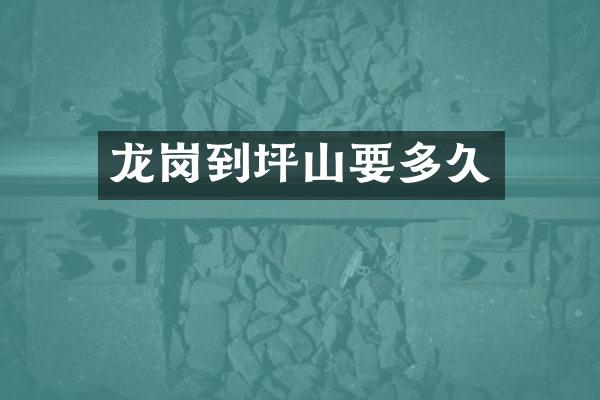 龙岗到坪山要多久