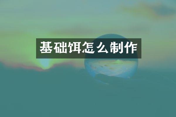 基础饵怎么制作