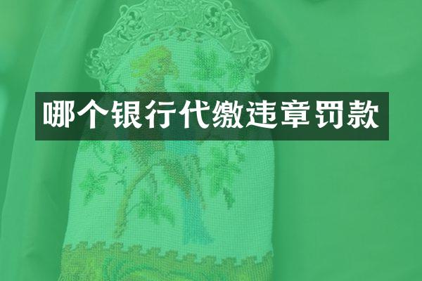 哪个银行代缴违章罚款