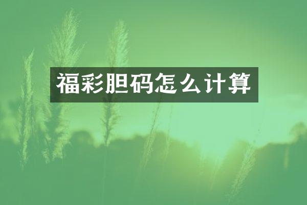 胆码怎么计算