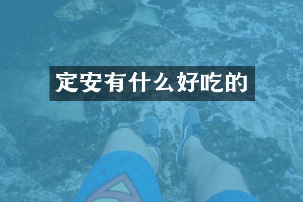 定安有什么好吃的