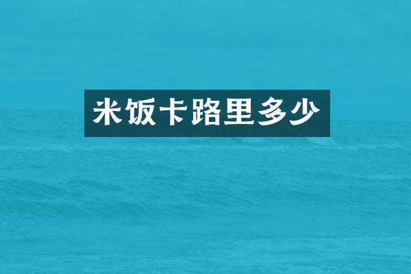 米饭卡路里多少
