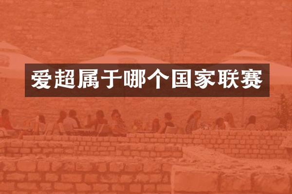 爱超属于哪个国家联赛