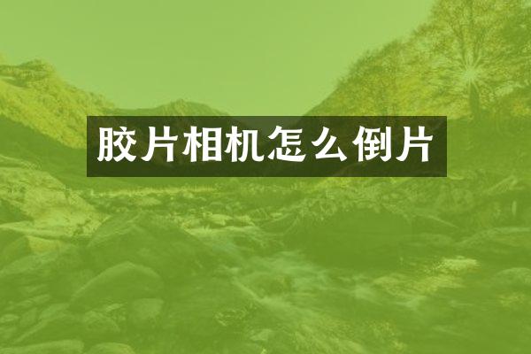 胶片相机怎么倒片