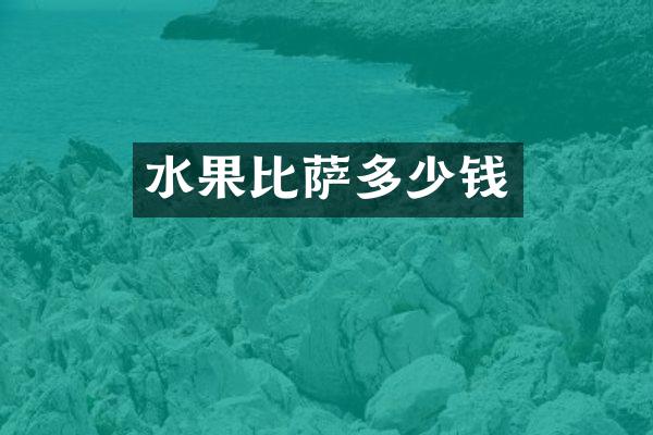水果比萨多少钱