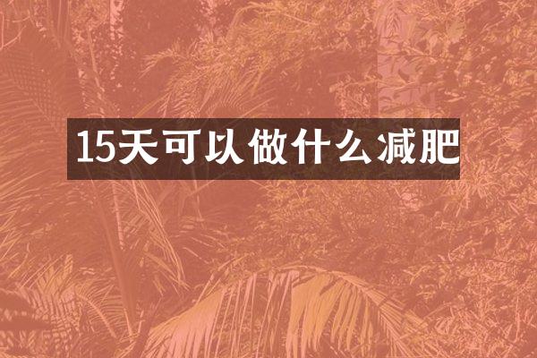 15天可以做什么减肥