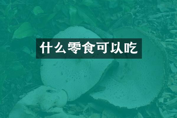 什么零食可以吃