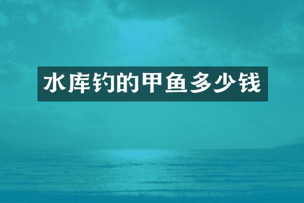 水库钓的甲鱼多少钱