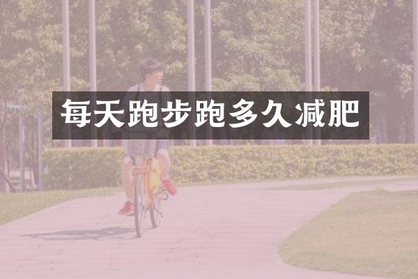 每天跑步跑多久减肥