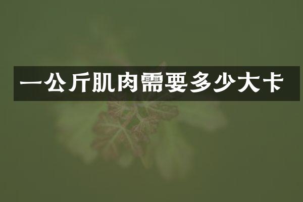 一公斤肌肉需要多少大卡