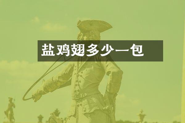 盐焗鸡翅多少一包