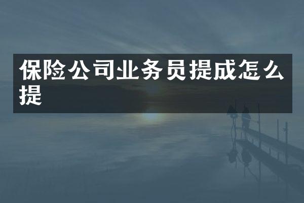 保险公司业务员提成怎么提