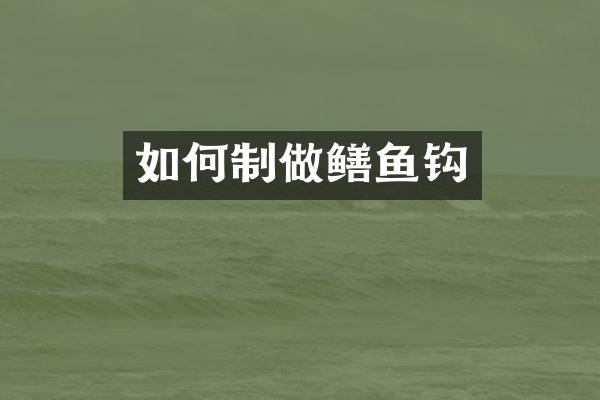 如何制做鳝鱼钩