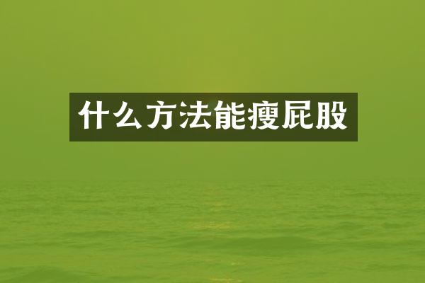 什么方法能瘦屁股